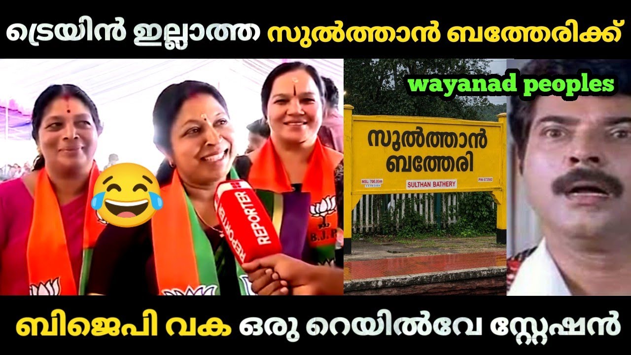 റിപ്പോർട്ടർ😂 ഊക്കിയതും മനസ്സിലാകാത്ത സംഘിണി😆  |Sulthan batheri| As Kavitha| Bjp Troll video