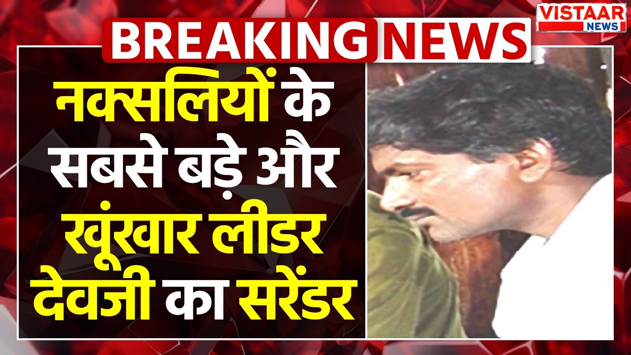 Naxalites के सबसे बड़े और खूंखार लीडर देवजी का सरेंडर | Devji Surrender | Naxalism | Naxal Encounter