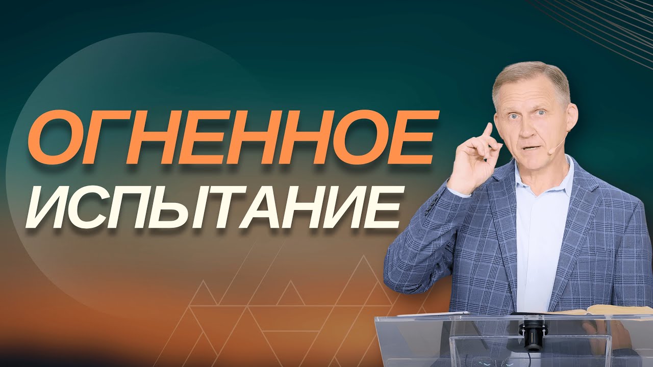 Огненное испытание - Виталий Рожко | 1 Петра 4:12-19
