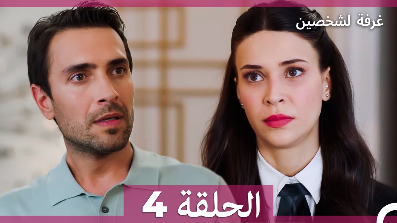 غرفة لشخصين الحلقة 4 (Arabic Dubbed)