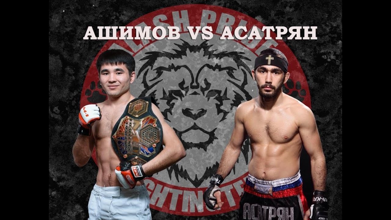 Арман Ашимов🆚Вартан Асатрян📺HD телеверсия