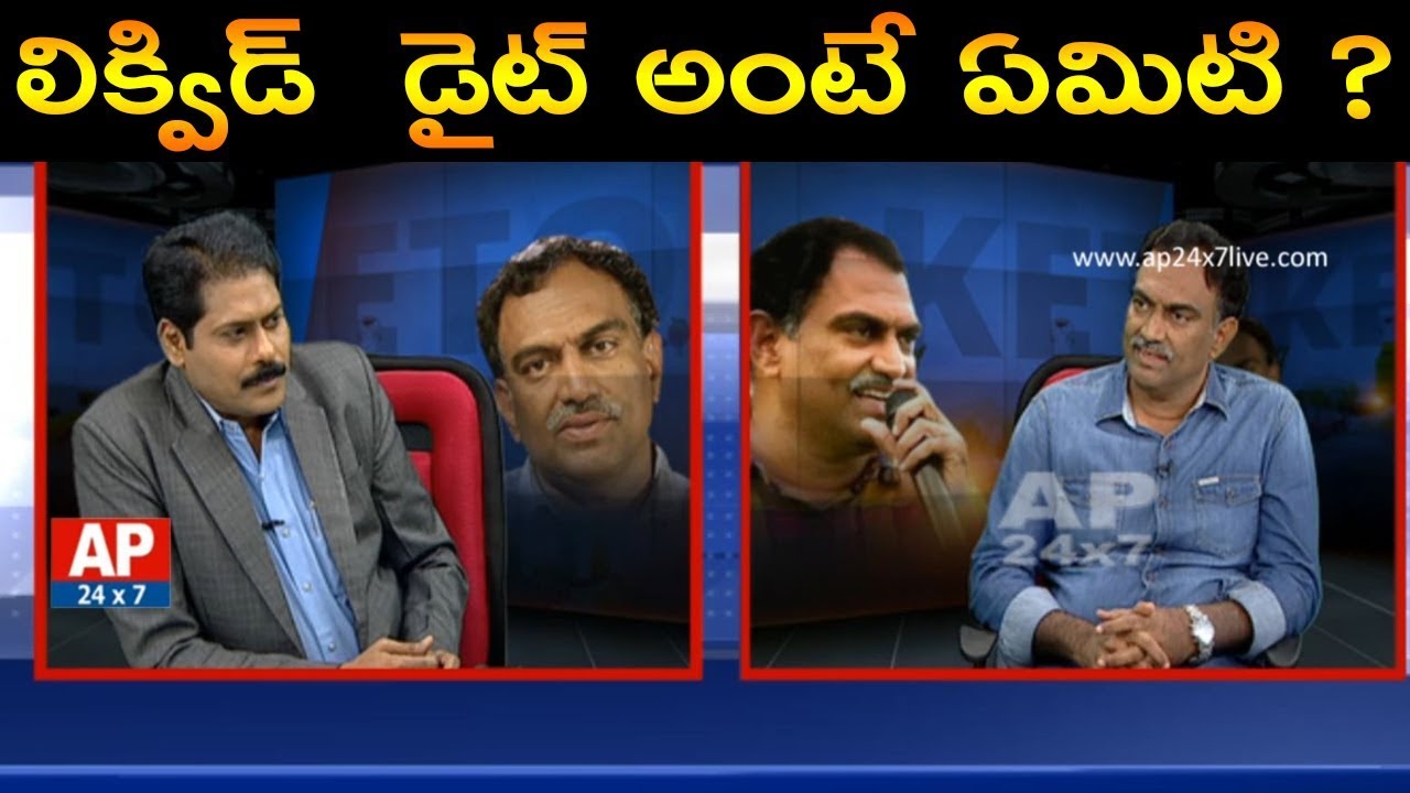 What is Liquid Diet ? | Veeramachaneni Rama Krishna on Liquid Diet |  AP24x7