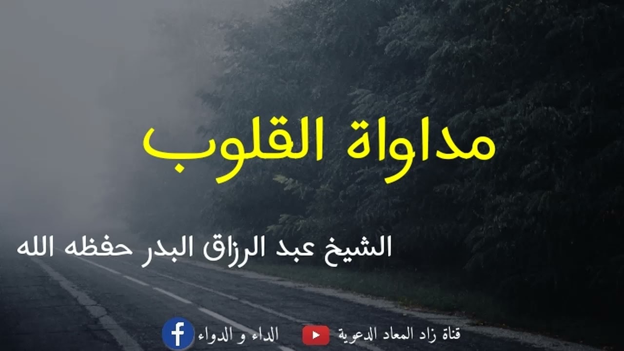 مداواة القلوب - الشيخ عبد الرزاق البدر حفظه الله.