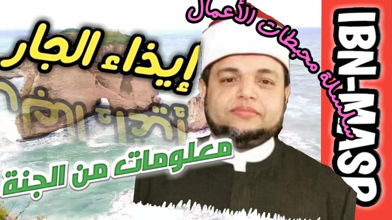 خطبة الجمعة | إيذاء الجار | الشيخ ياسر زغلول