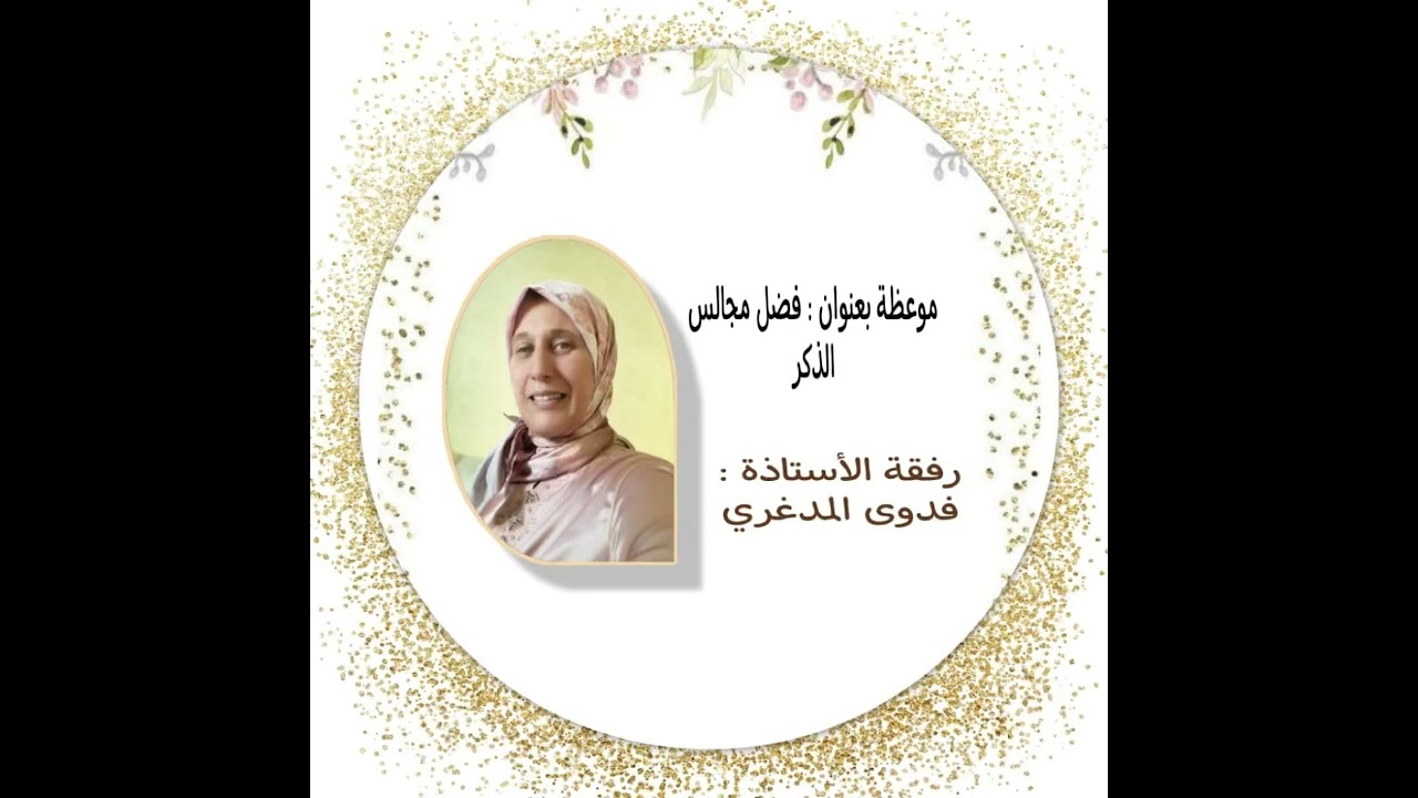 موعظة بليغة :  “فضل مجالس الذكر” للأستاذة فدوى المدغري