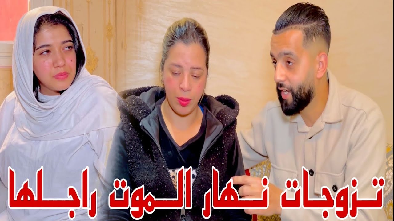 فيلم قصير : نهار مات ليها الراجل جاو فيها الخطاب😰 و اكتشفت بلي لي خطبها هو….نهاية صادمة😱