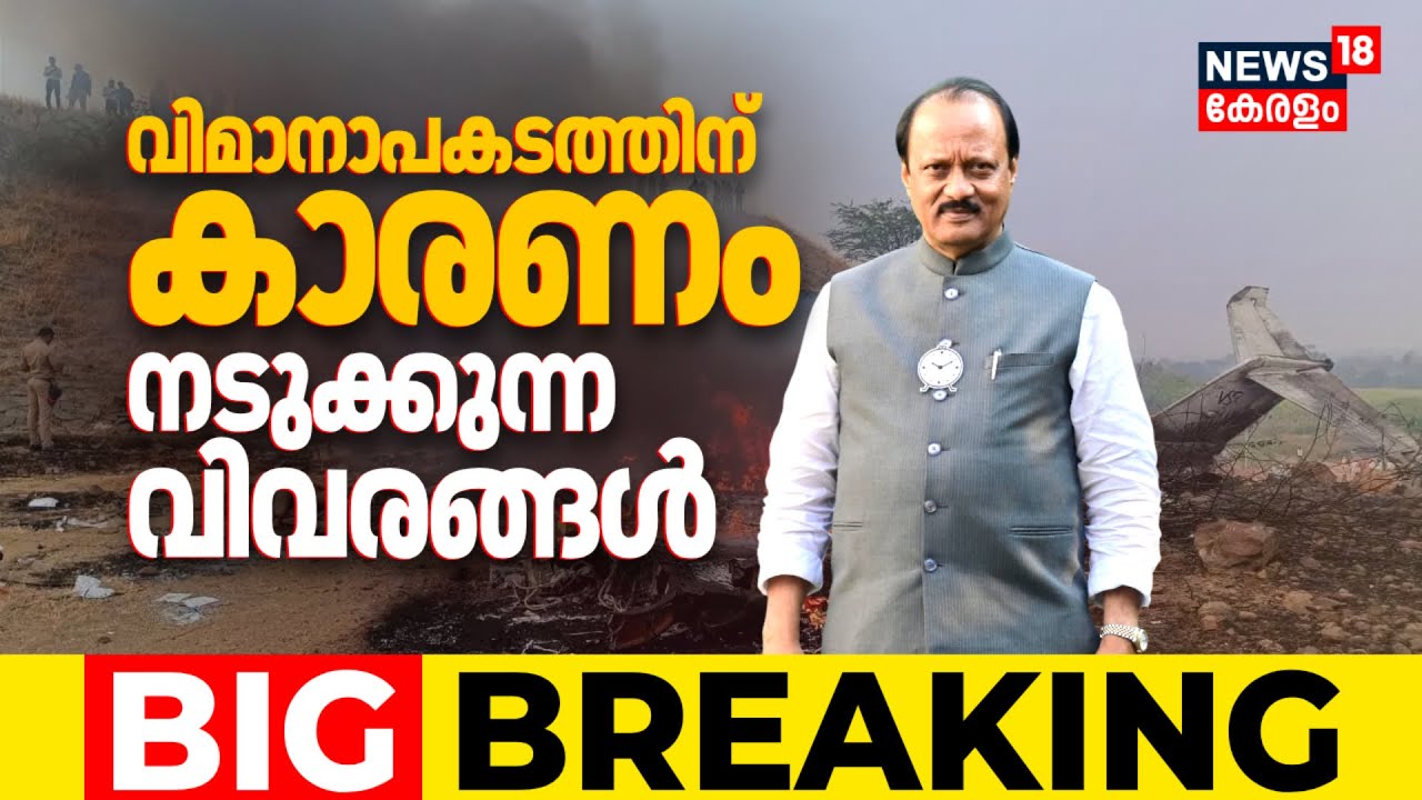 വിമാനാപകടത്തിന് കാരണം ? നടുക്കുന്ന വിവരങ്ങൾ പുറത്ത് | Ajit Pawar Died In Plane Crash | Baramati