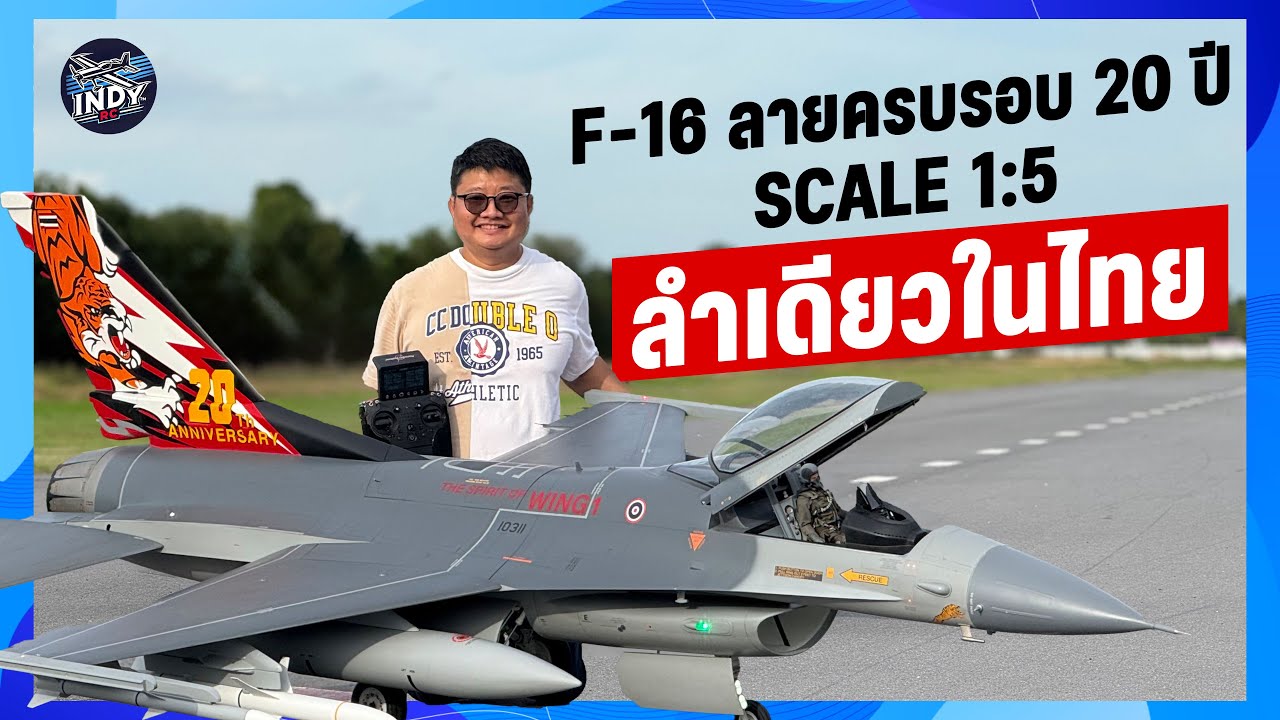 รีวิวเครื่องบินเจ็ท F-16 ครบรอบ 20 ปี Scale 1 : 5  Fully loaded  เครื่องยนต์ Kingtech K320 G4!