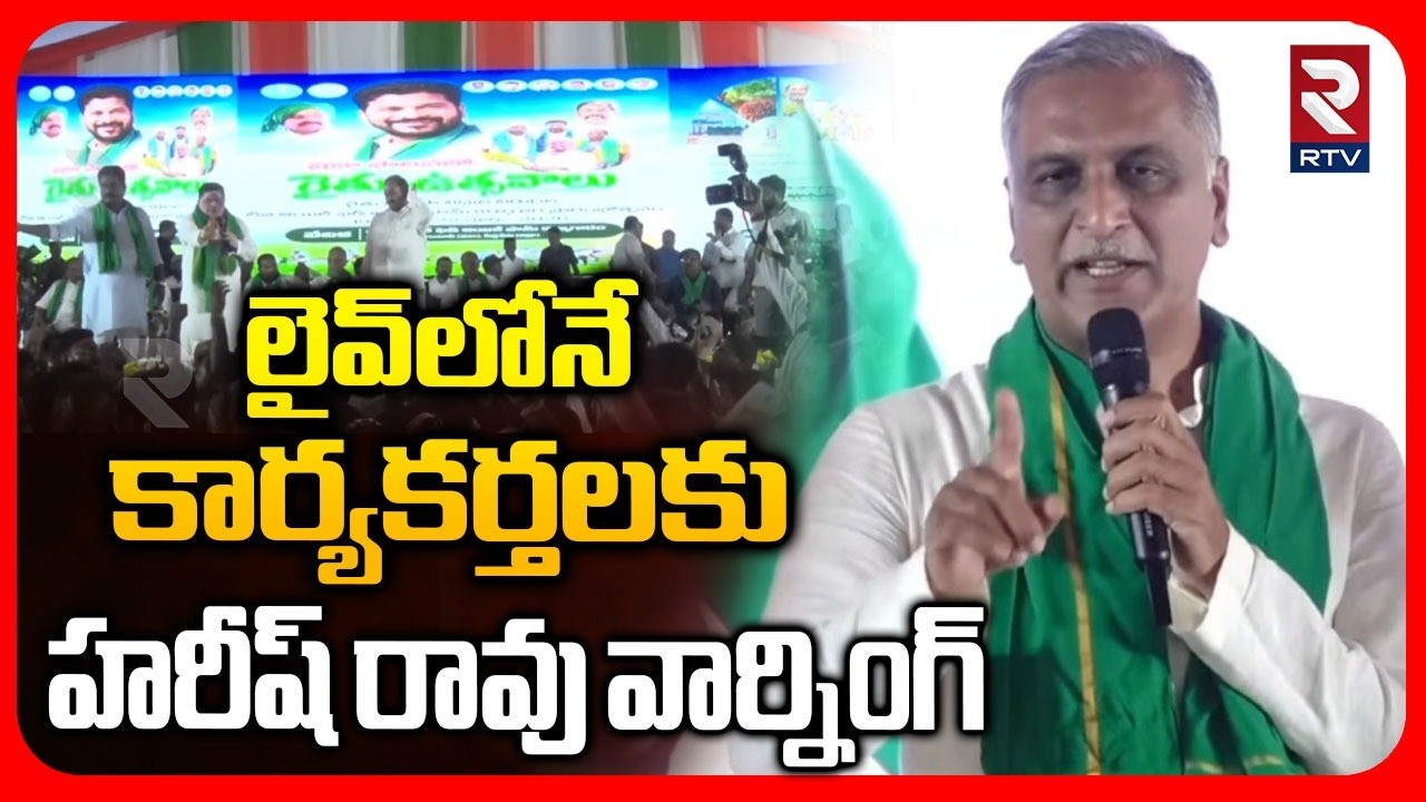 MLA Harish Rao Serious On BRS Activists | లైవ్‌లోనే కార్యకర్తకు హరీష్ రావు వార్నింగ్ | Siddipet|RTV
