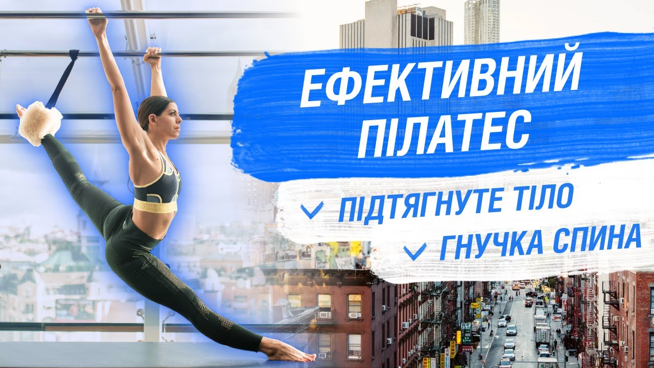 Эффективный пилатес. Гибкая спина и подтянутое тело | SkyFitness