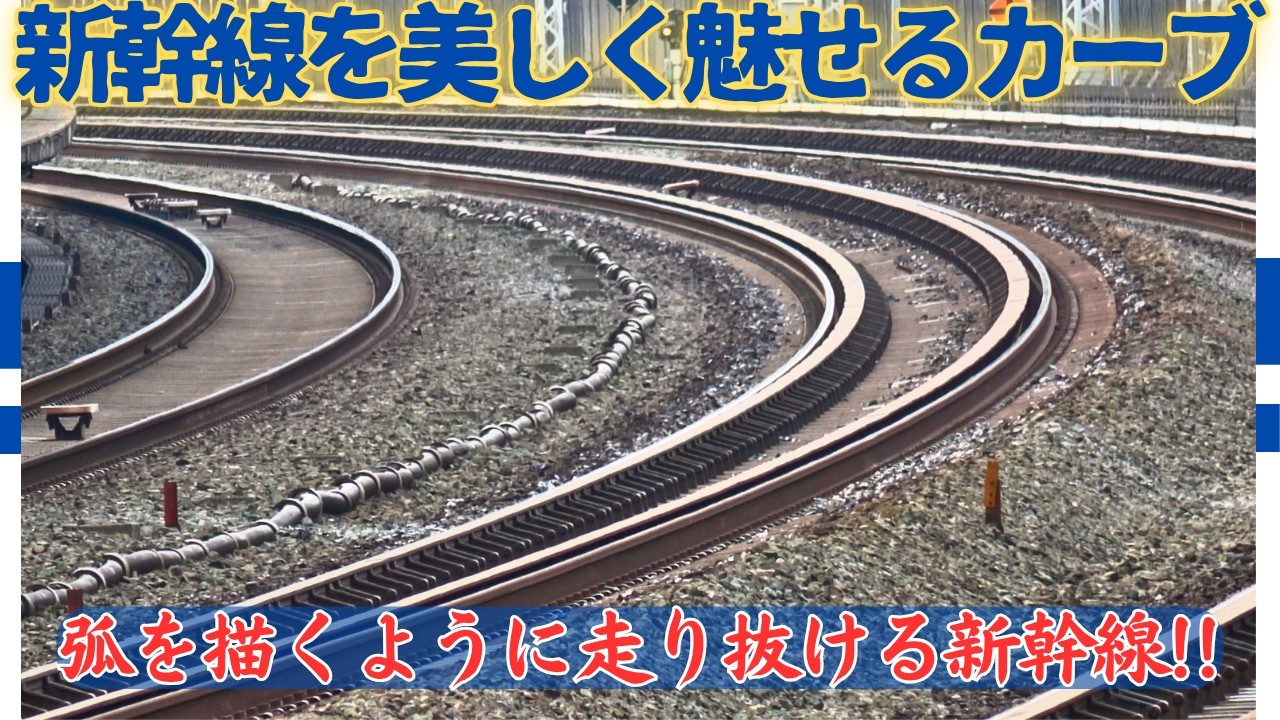 【東海道新幹線で1番美しいカーブ】流れるように走り抜ける新幹線! 16両の編成美を楽しめる貴重な駅