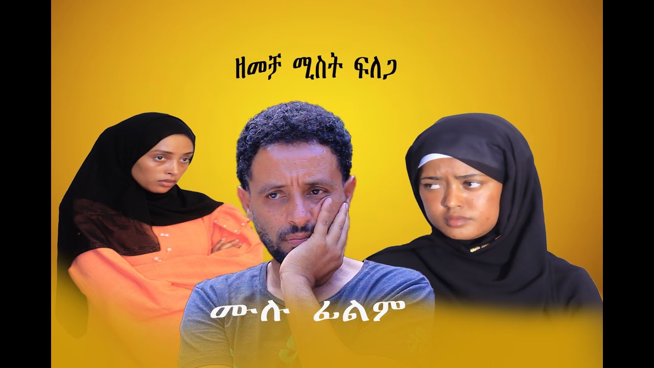 ዘመቻ ሚስት ፍለጋ ሙሉ ፊልም  l New Ethiopya fulle Filme 2025 l On Danya Tube