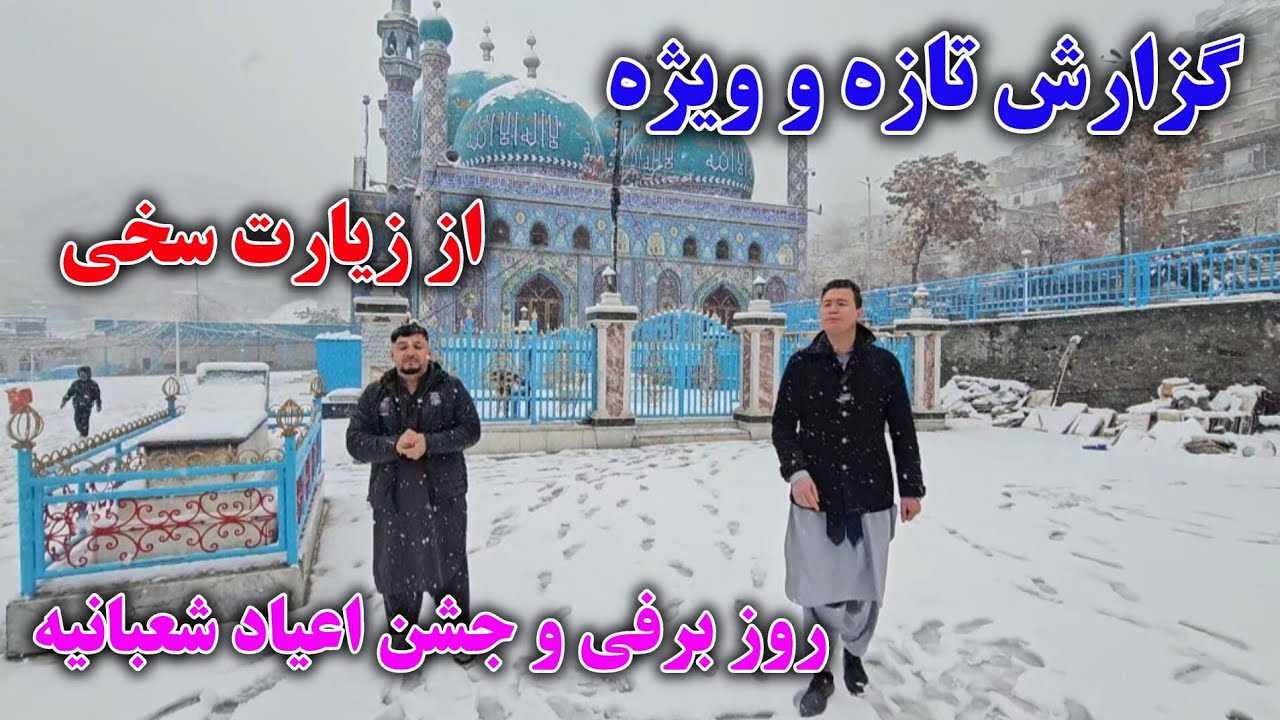 گزارش تازه و ویژه | زیارت سخی در روزی برفی و جشن اعیاد شعبانیه