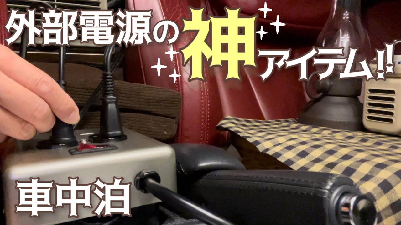 DIYも窓開けも不要！神アイテムで外部電源車中泊♪真冬でも車内は30℃超え！/car camping