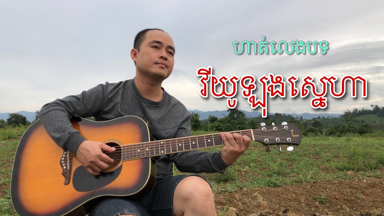 រៀនហ្គីតា : អនុវត្តន៍ចង្វាក់3/4ជាមួយបទ វីយូឡុងស្នេហា