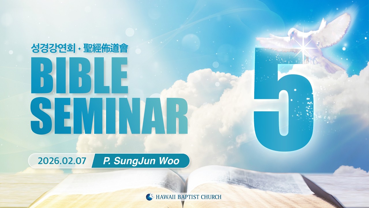 Bible Seminar Day 5 | 성경강연회 5 (P. SungJun Woo | 2026-02-07)