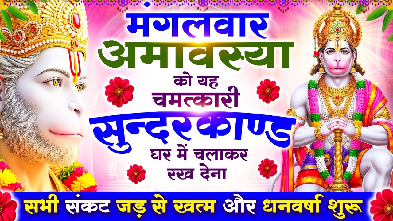 मंगलवार अमावस्या को यह #सुन्दरकाण्ड पाठ घर में चलाकर रख देना, सभी संकट जड़ से खत्म और धनवर्षा शुरू