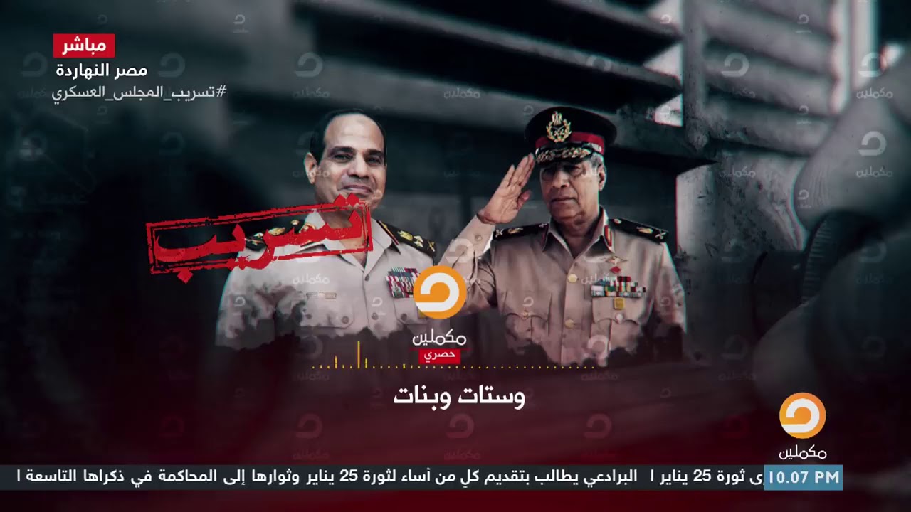 قادة العسـكـ ـر يرون أن الثورة مخطـط  لتــ وريط الجيش المصري - تسـ ـريب المجلس العسكري