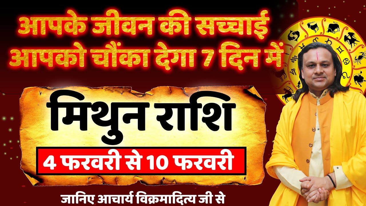 मिथुन राशि 4 से 10 फरवरी 2026 राशिफल | by Acharya Vani
