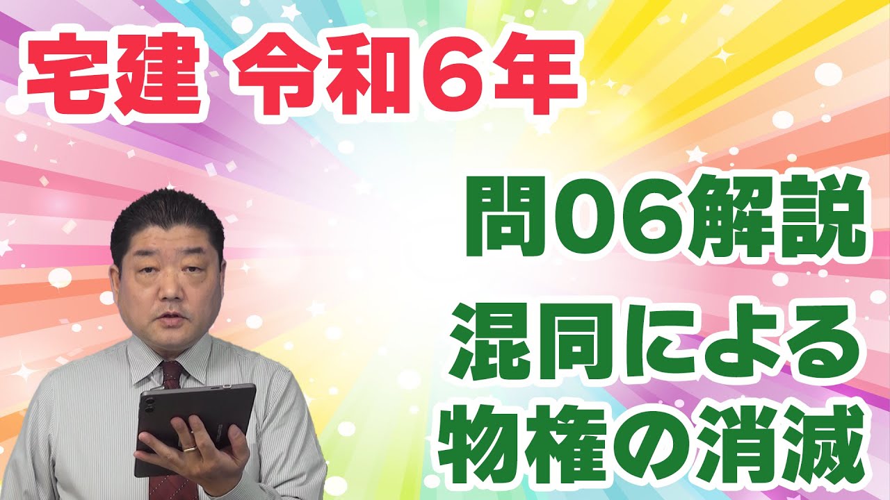 【宅建過去問】（令和06年問06）混同による物権の消滅｜所有権、地上権、抵当権と出てきて、複雑な問題。解けなくても仕方ありません。この機会に「対抗問題」と「制限物権の混同による消滅」を整理しよう。