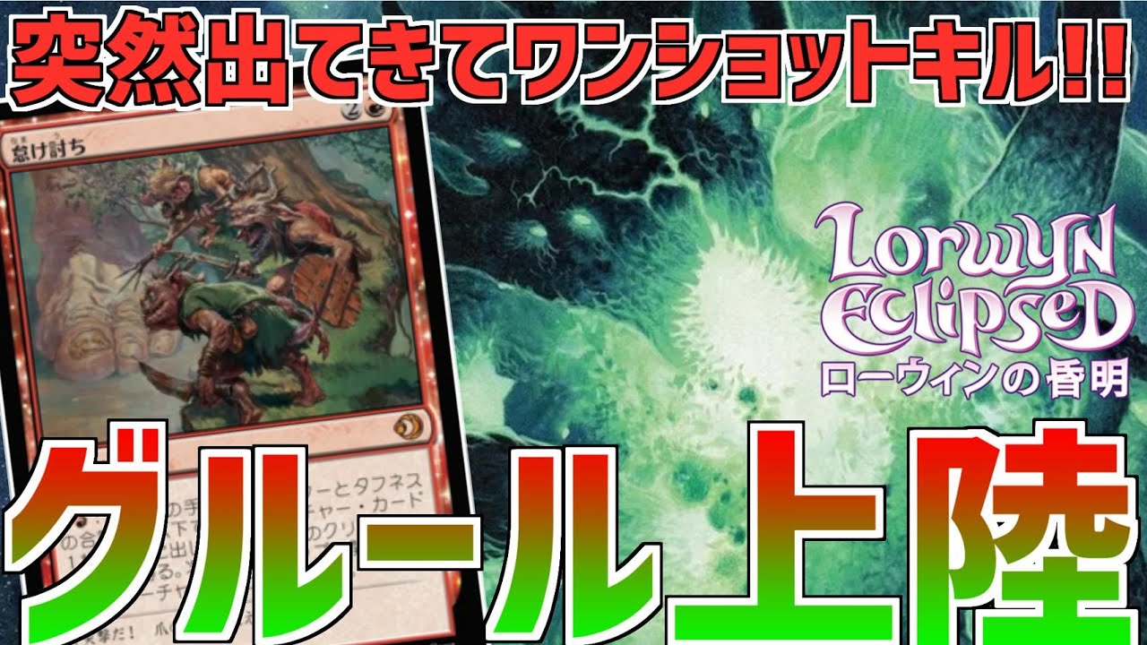 【MTGアリーナ：スタンダード】8マナを2マナで踏み倒す！怠け打ち採用型グルール上陸が熱い！【ローウィンの昏明】