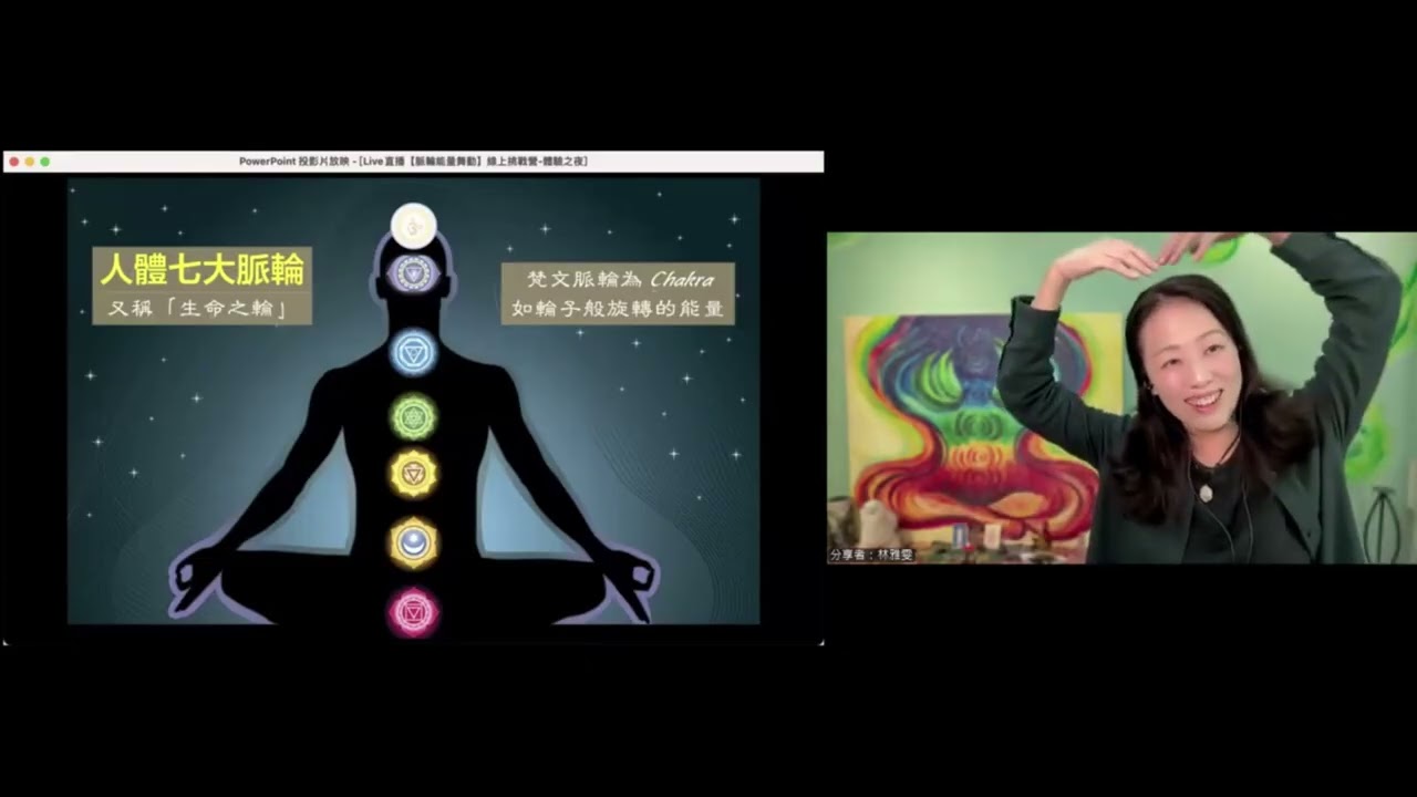 重播：年前能量大清理！Live直播【脈輪能量舞動】體驗之夜