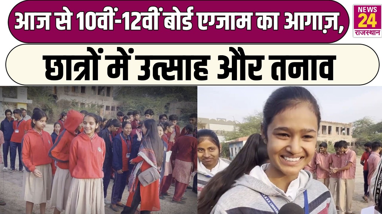 आज से 10वीं-12वीं बोर्ड एग्जाम का आगाज़, छात्रों में उत्साह और तनाव | Ajmer
