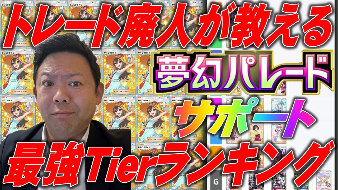 トレード廃人が教える「夢幻パレード」トレード最強サポートTierランキング【ポケポケ】【Pok&eacute;monTradingCardGamePocket】 #ポケポケ#ポケポケトレード