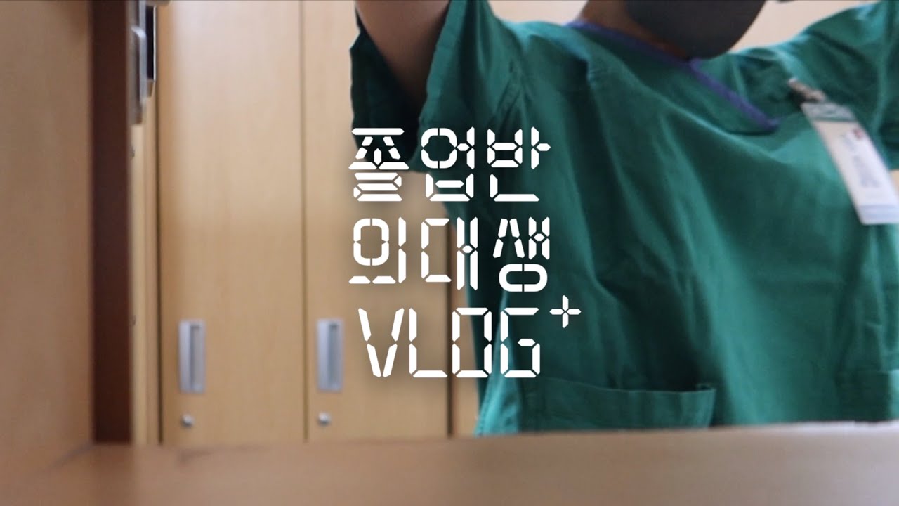 의대생 VLOG | 본과 4학년 개강 첫 주 | 다시 병원으로🧤 | 아이패드 거치대 언박싱📦