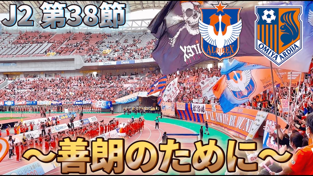 【J2】アルビレックス新潟×大宮アルディージャ オレンジは俺らだ！！歓喜のカウントダウン