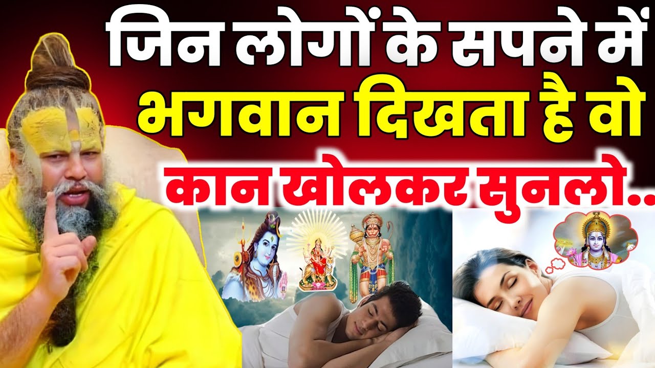 सपने में भगवान को देखना: वरदान, आध्यात्मिक संकेत और जीवन पर प्रभाव | Premanand Ji Maharaj