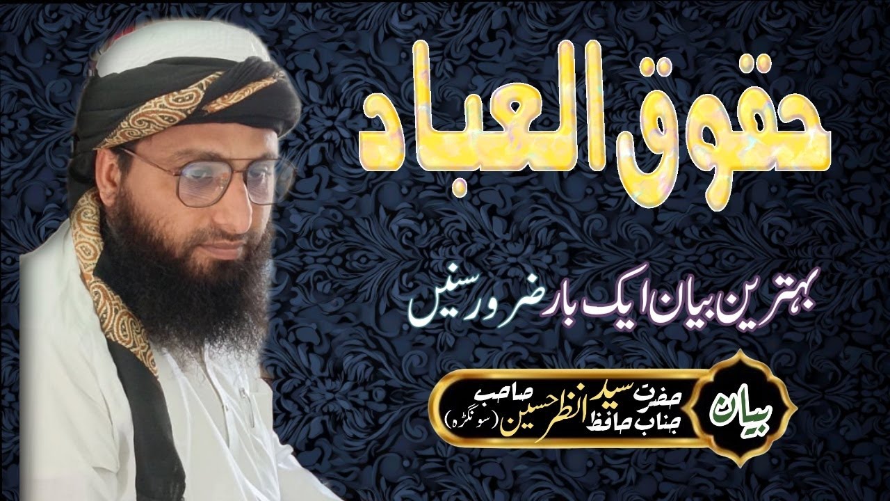 Hokookul ibad | حقوق العباد | Bayan by Hafiz Sayed Anzar Hussain Sahab