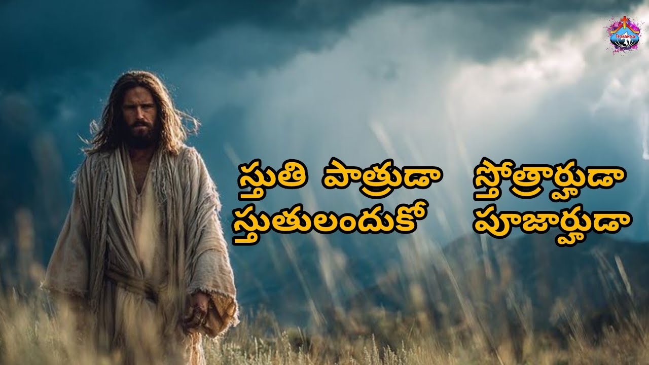 స్తుతి పాత్రుడా   స్తోత్రార్హుడా స్తుతులందుకో  పూజార్హుడా.