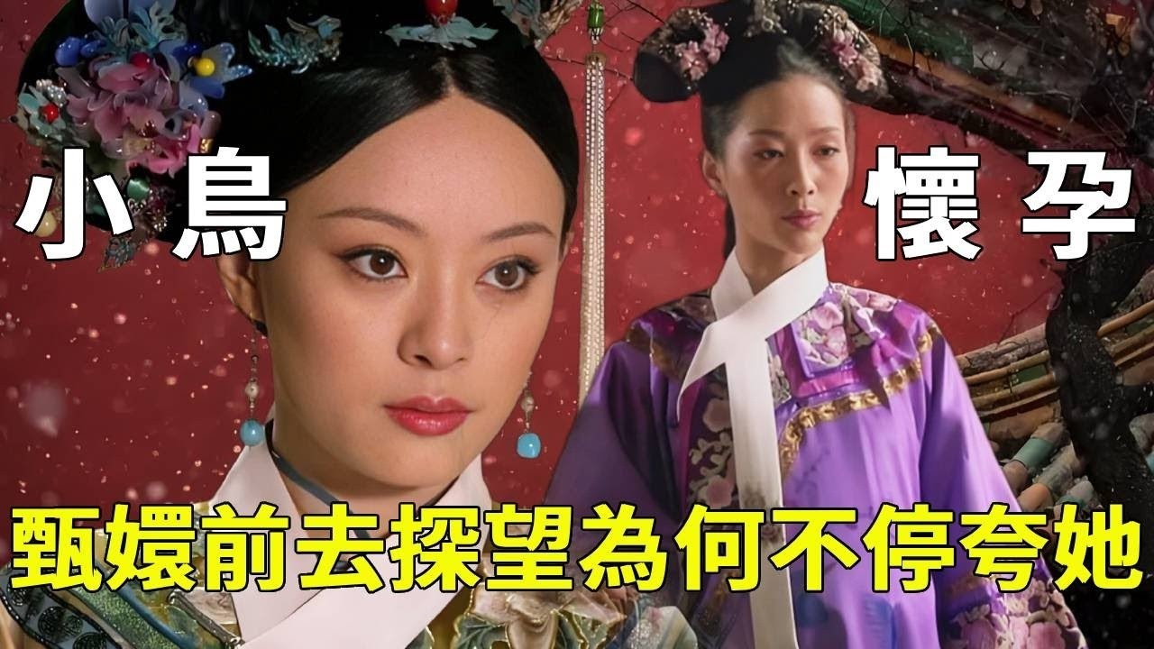 《甄嬛傳》安陵容懷孕，甄嬛去探視時，這三點細節你注意到了嗎？【九月清宮】#甄嬛傳 #drama #funny #甄嬛