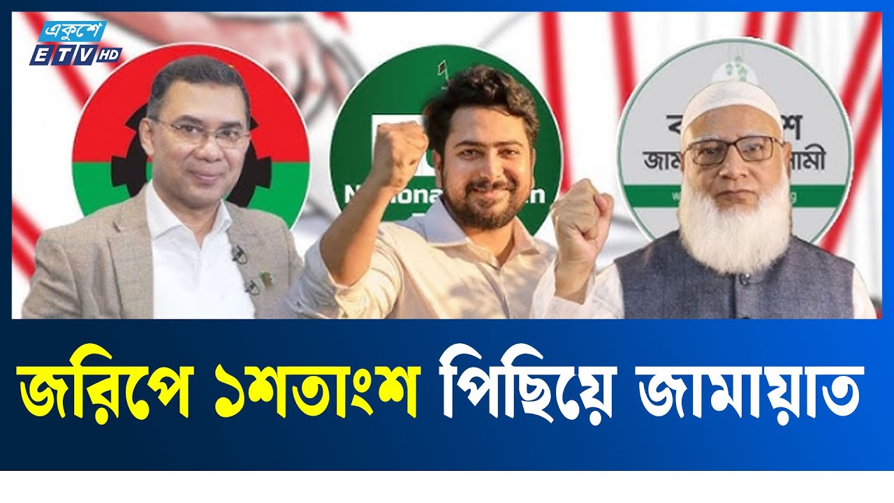 নির্বাচনে হাড্ডাহাড্ডি লড়াইয়ের জন্য প্রস্তুত  বিএনপি-জামায়াত | Ekushey TV