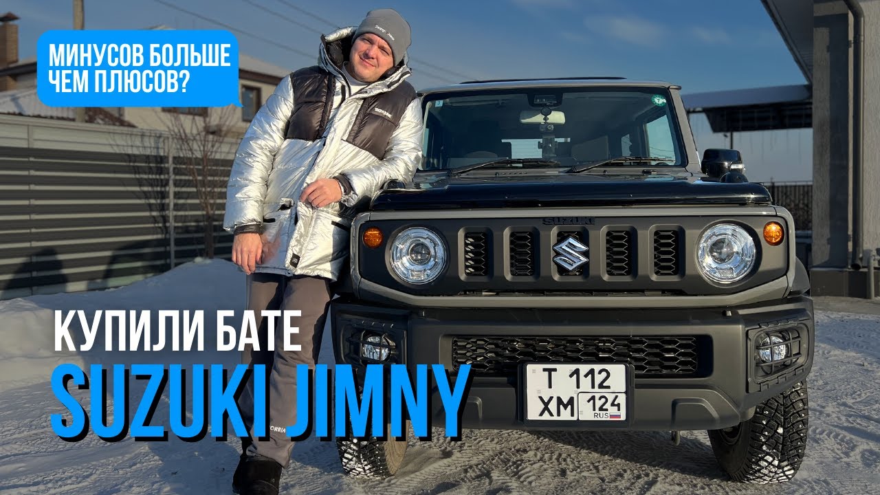 Купили бате SUZUKI JIMNY 2024 года. Минусов больше, чем плюсов?