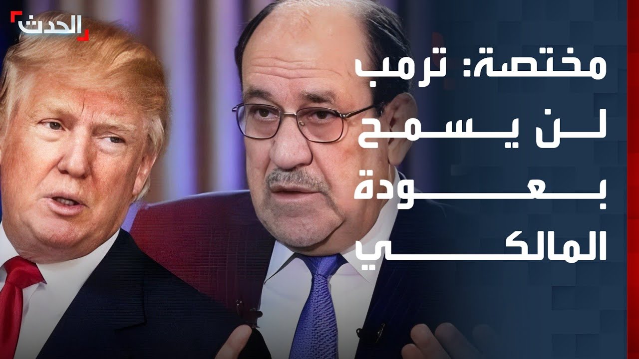 مختصة: ترمب لن يسمح بعودة نوري المالكي لرئاسة وزراء العراق