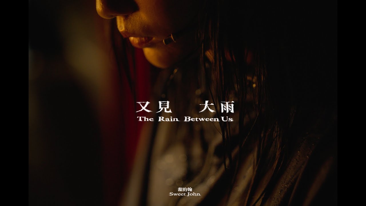 甜約翰 Sweet John【 又見大雨 The Rain Between Us 】Official Music Video