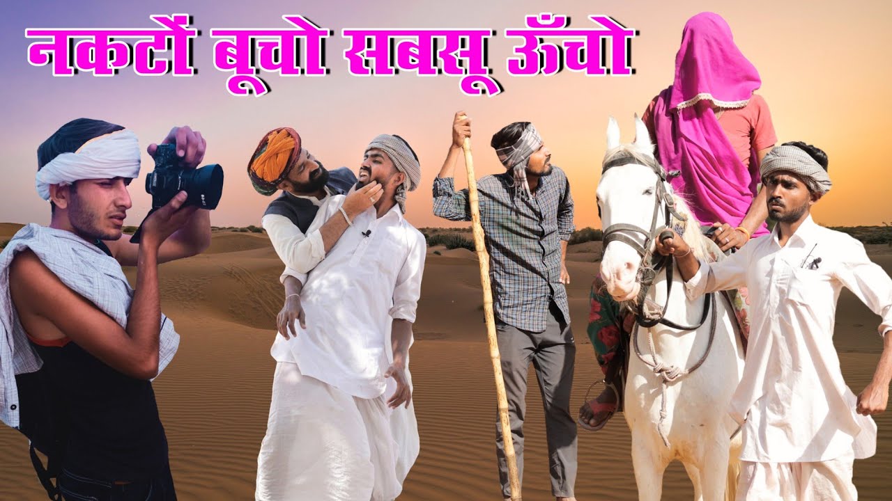 नकटों बूचो सबसू ऊँचो ।। धमाकेदार राजस्थानी हरयाणवी कॉमेडी ।। #Marwadi_Masti