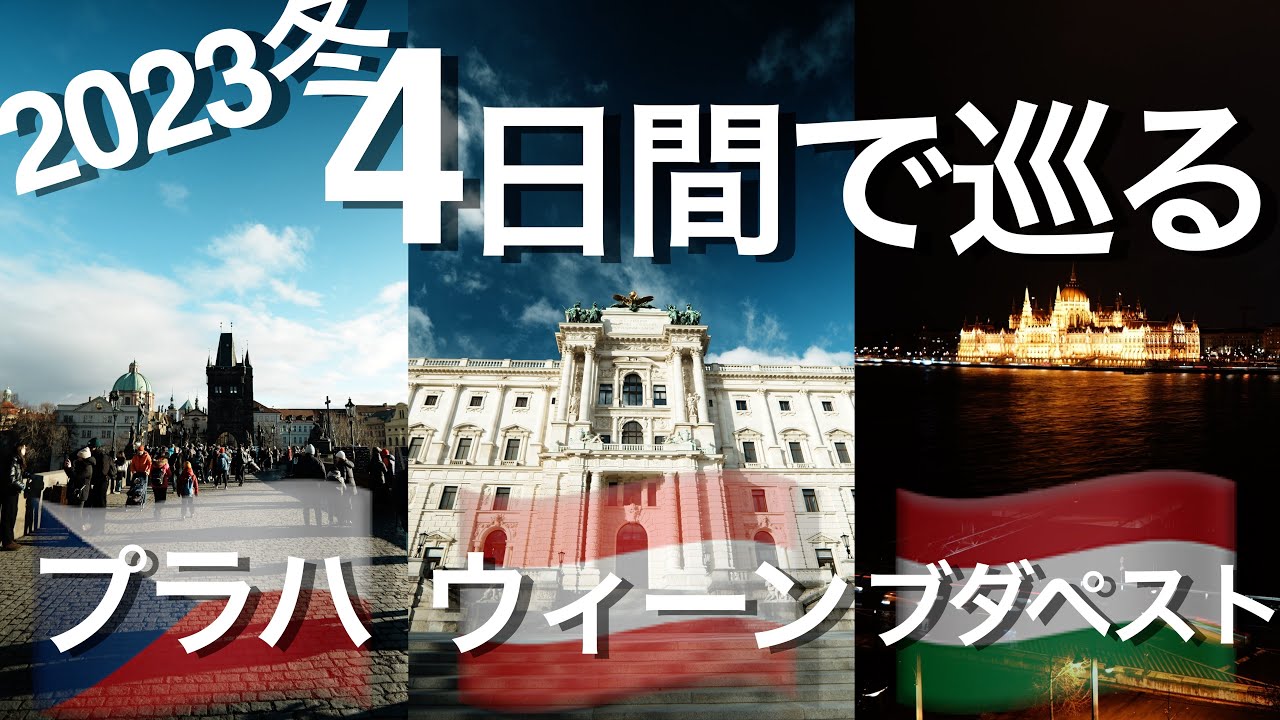 プラハ→ウィーン→ブダペストを４日間で巡る！クリスマス東欧弾丸旅！