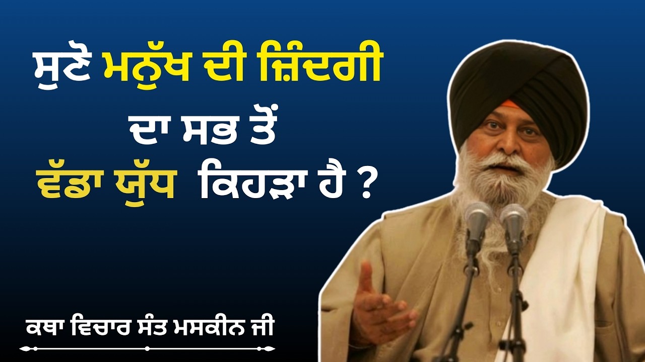 ਜ਼ਿੰਦਗੀ ਦਾ ਸਭ ਤੋਂ ਯੁੱਧ-sant maskeen singh ji,katha,Giani Sant Singh Ji Maskeen Katha #gurbani #katha