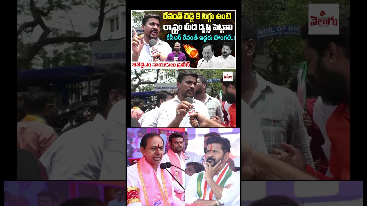 కేసీఆర్ రేవంత్ ఇద్దరు దొంగలే..! BJYM Leader Praveen Fires On Revanth KCR  | BRS | Telangana Velugu