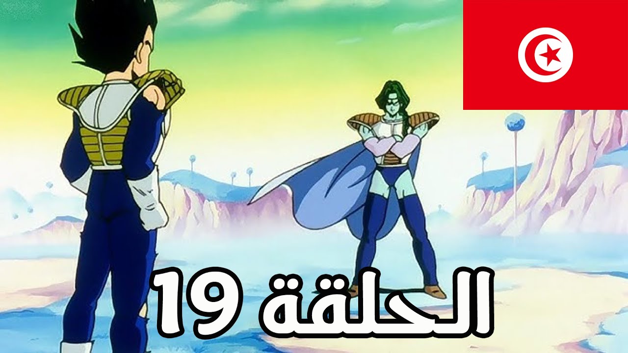 dragon habla episode 19 | دراغون بول بالتونسي شنايدر وزرقا الجولة 2