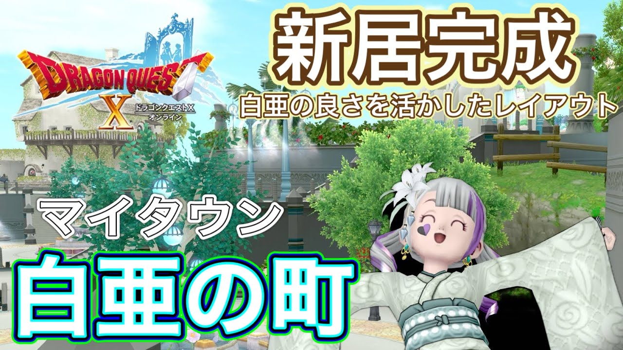 【ドラクエ10】新居完成！白亜の良さを活かしたレイアウト　マイタウン白亜の町　集会所やイベントなど遊べる町へ【ハウジング】