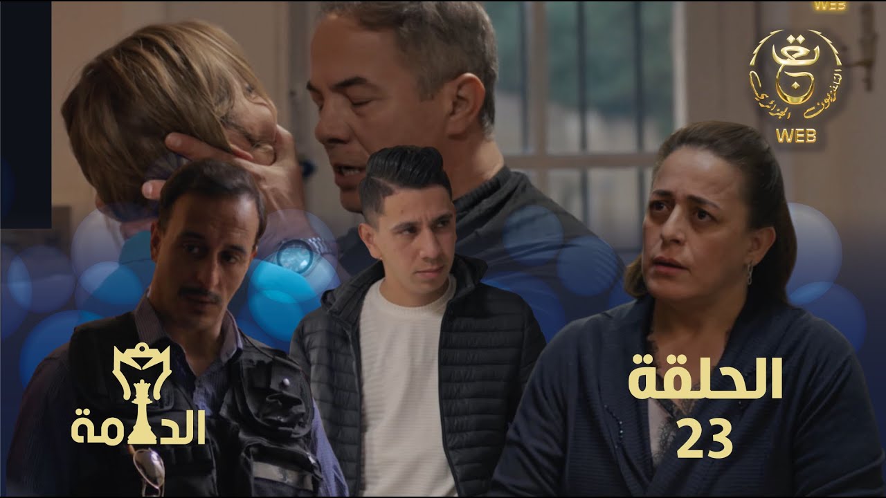 مسلسل الدامة الحلقة الثالثة والعشرون 23 || EDAMMA Ep 23