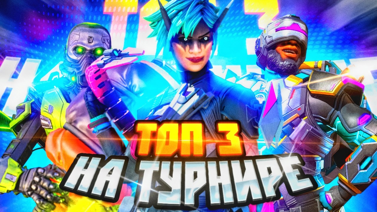 ТОП 3 НА ТУРНИРЕ ARONCUP APEX LEGENDS