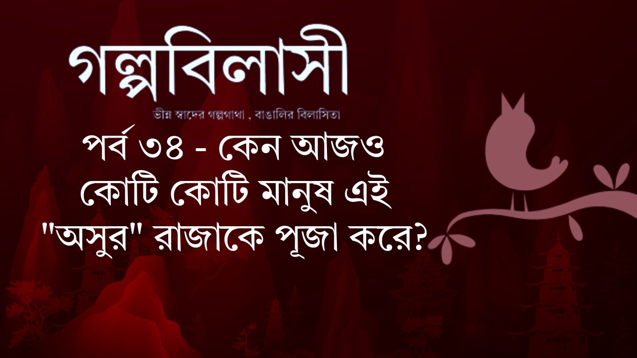 কেন আজও কোটি কোটি মানুষ এই 