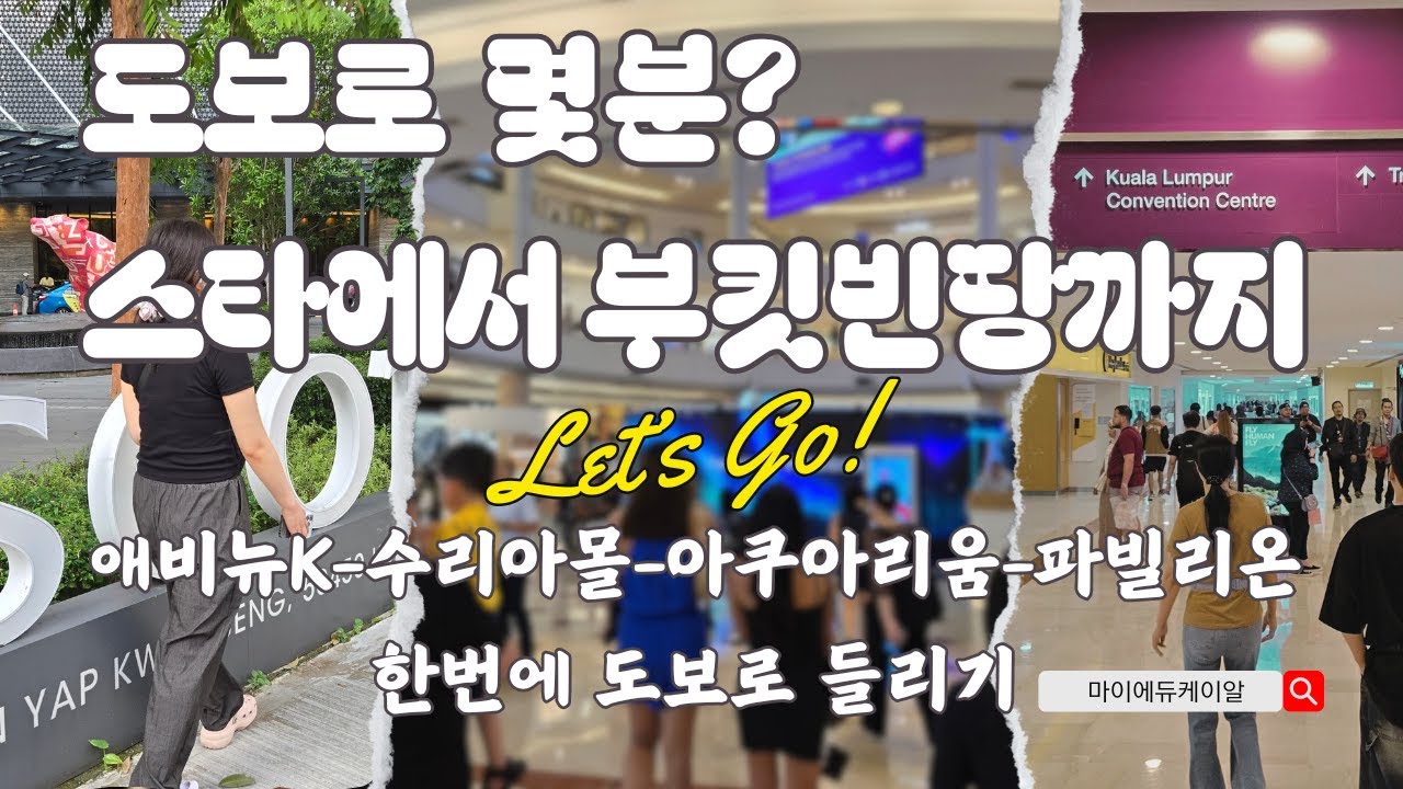 스타레지던스에서 애비뉴K-수리아몰-파빌리온몰(부킷빈땅)까지 도보로 한방에 들리기