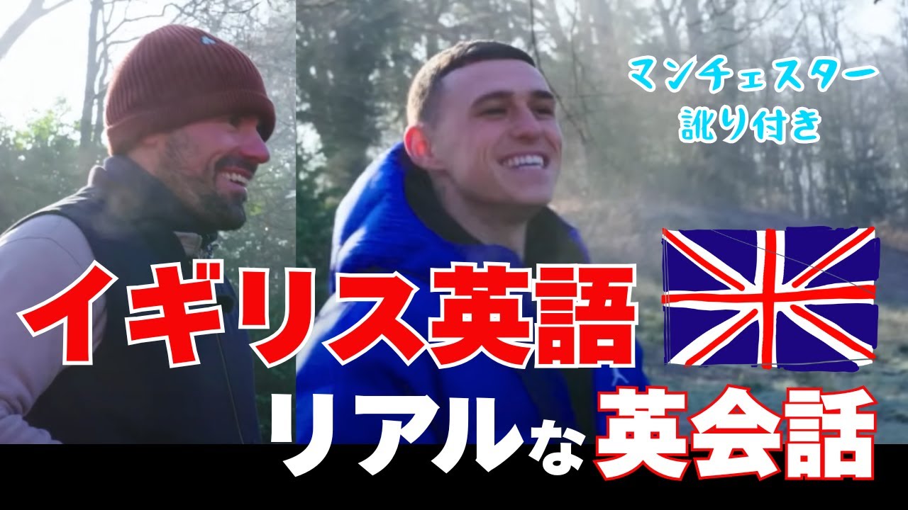 【イギリス英語】マンチェスター訛りのリアルな英会話🇬🇧 フィル・フォーデンの英語