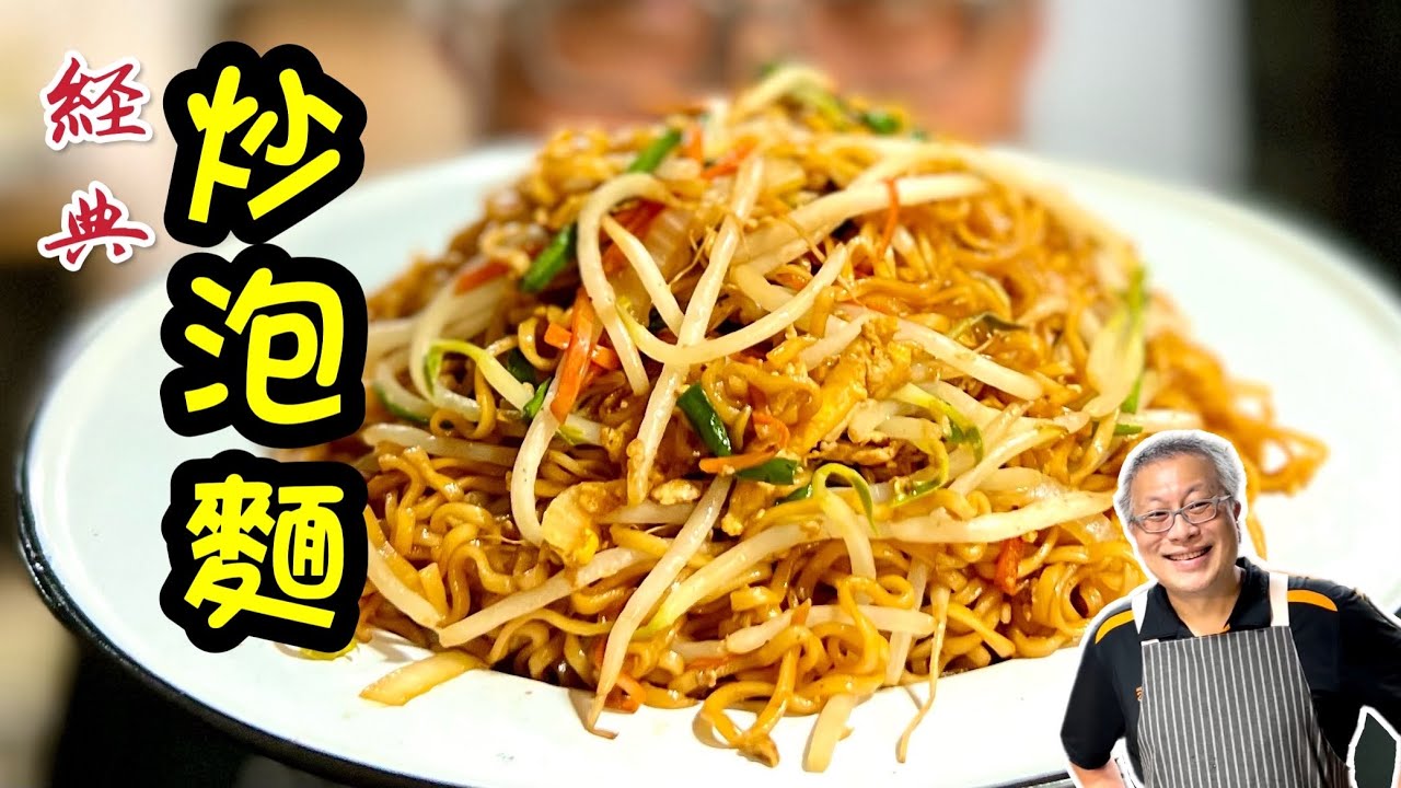 經典炒泡麵_ Q彈不爛，營養豐富，色香味俱全的平民經典料理_章新快手菜，上菜